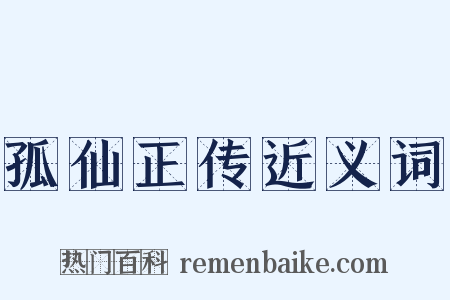 孤仙正传近义词是什么意思的图片